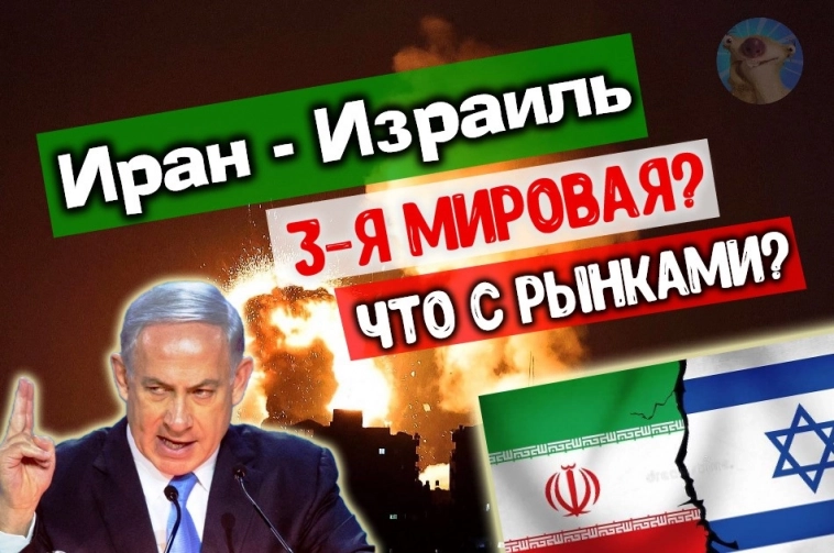 Иран атаковал Израиль: Третья мировая началась? Что будет с активами