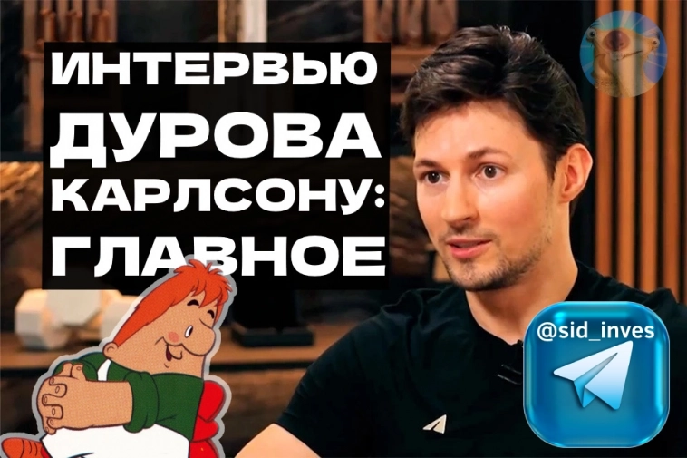 Павел Дуров и Такер Карлсон: главное. Про Вконтакте, Telegram и инвестиции