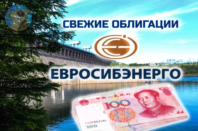 Новые облигации ЕвроСибЭнерго 001РС-05 в юанях. Деньги на гидрогенерацию