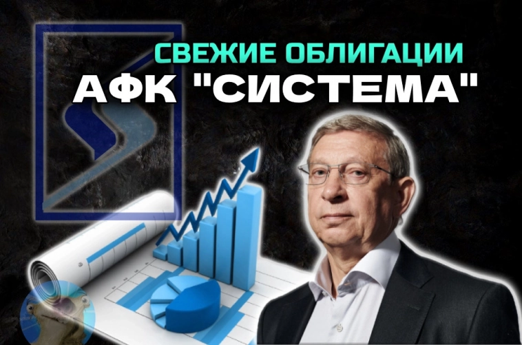 Новые облигации АФК Система 001Р-29 и 001-Р30 (флоатеры). Купон до 18.5%!