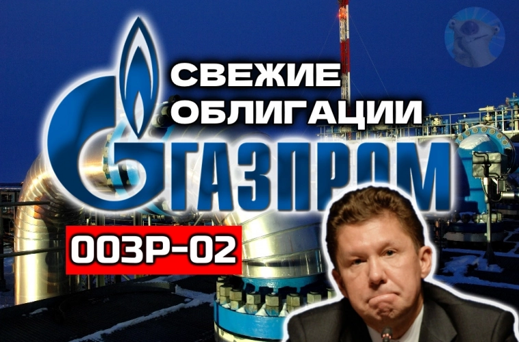 Новые облигации Газпром 3Р2 [флоатер]. Обзор свежего выпуска на 30 ярдов