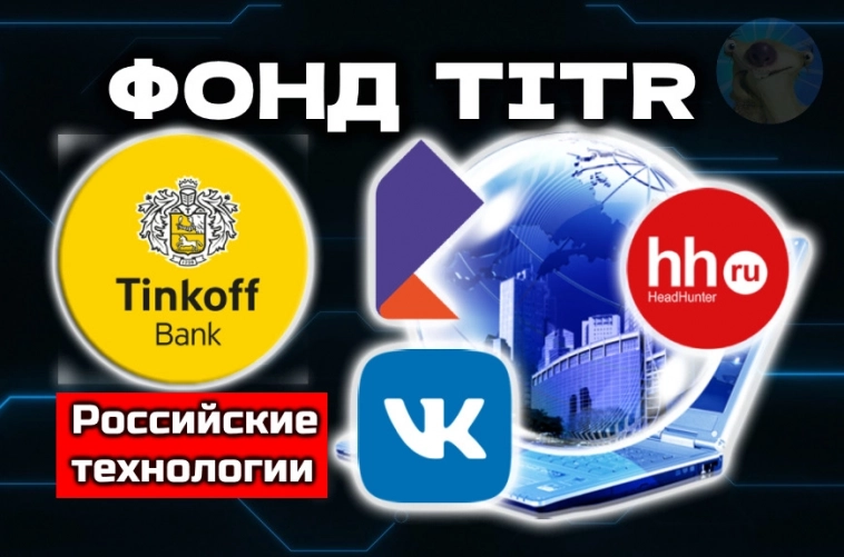 Фонд TITR - Тинькофф Российские Технологии. Честный разбор первого фонда на акции IT-компаний РФ