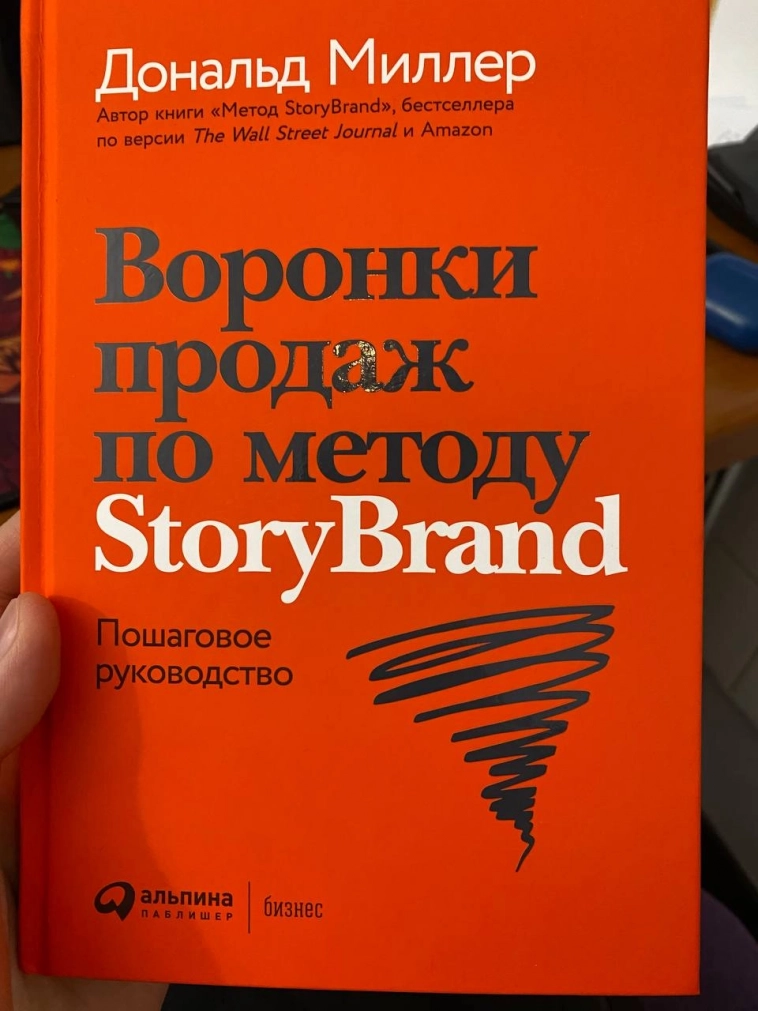 Отзыв на книгу StoryBrand воронки продаж.