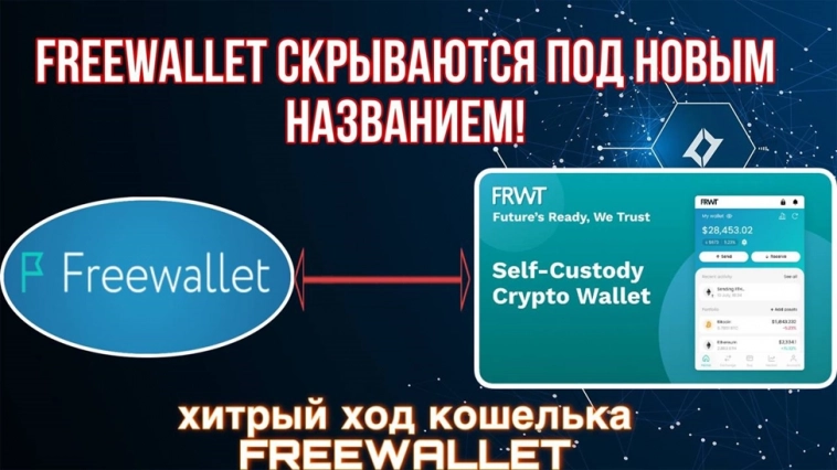 Скандальный кошелёк- Freewallet скрывается под новым названием!