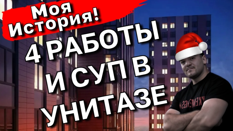 4 РАБОТЫ, СУП В УНИТАЗЕ или как я КУПИЛ свою первую КВАРТИРУ, будучи бедным 4 РАБОТЫ, СУП В УНИТАЗЕ или как я КУПИЛ свою первую КВАРТИРУ, будучи бедным