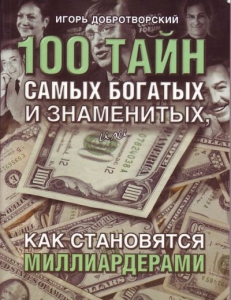 100 тайн самых богатых и знаменитых - Игорь Добротворский. Скачать. Прочитать отзывы и рецензии. Посмотреть рейтинг