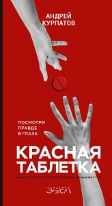 Красная таблетка - Андрей Курпатов. Скачать. Прочитать отзывы и рецензии. Посмотреть рейтинг