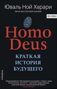 Homo Deus. Краткая история будущего - Юваль Ной Харари. Скачать. Прочитать отзывы и рецензии. Посмотреть рейтинг