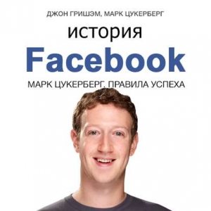 История Facebook. - Марк Цукерберг,, Джон Гришем. Скачать. Прочитать отзывы и рецензии. Посмотреть рейтинг