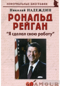 Рональд  Рейган:" Я сделал свою работу " - Николай Надеждин. Скачать. Прочитать отзывы и рецензии. Посмотреть рейтинг