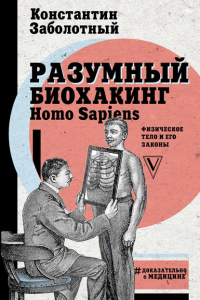 Разумный биохакинг Homo Sapiens - Константин Заболотный. Скачать. Прочитать отзывы и рецензии. Посмотреть рейтинг