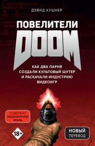 Повелители Doom - Дэвид Кушнер. Скачать. Прочитать отзывы и рецензии. Посмотреть рейтинг