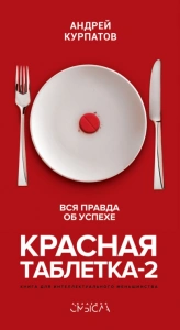 Красная таблетка-2 - Андрей Курпатов. Скачать. Прочитать отзывы и рецензии. Посмотреть рейтинг