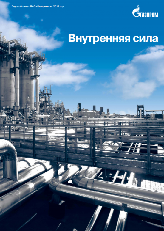 Годовой отчет Газпрома 2016