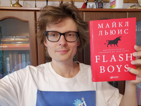 Flash Boys от Майкла Льюиса - классная книга, которую интересно читать
