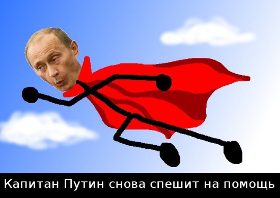 Путин спешит на помощь!