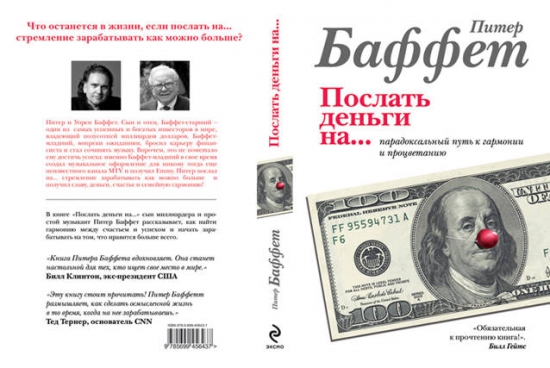 Интересные книги: Питер Баффет " Послать деньги на..."