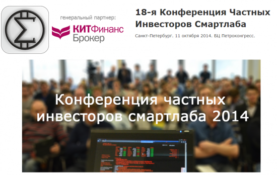 Конференция сМарт-Лаба 11 октября 2014 года в СПб. Ищу тему?