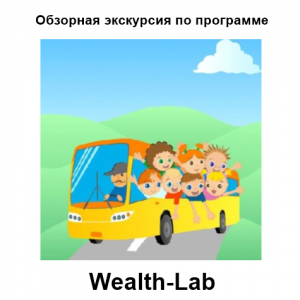 Запись на вебинар по Wealth-Lab