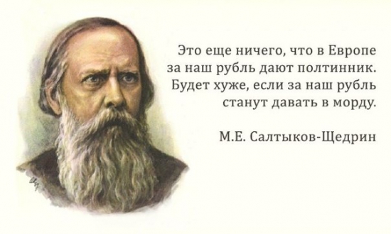 цитаты Салтыкова-Щедрина