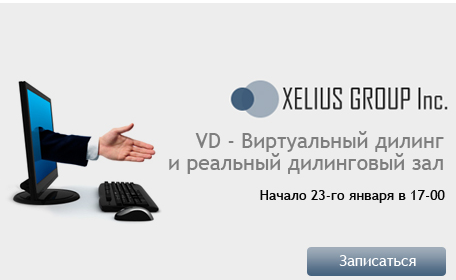 Ознакомительный вебинар XELIUS GROUP «VD - Виртуальный дилинг и реальный дилинговый зал»