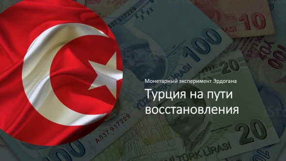 Турецкая экономика — кризис и монетарный эксперимент Эрдогана