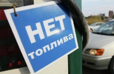 На Украине внезапно возник острый дефицит бензина