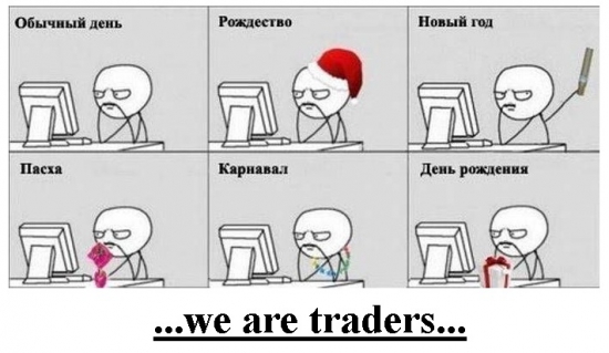 we are traders (юмор)