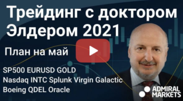 Александр Элдер 2021 / План на май / SP500 EURUSD Золото Нефть Nasdaq INTC Splunk Virgin Galactic BA