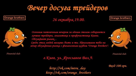 Встреча трейдеров в Киеве в эту пятницу