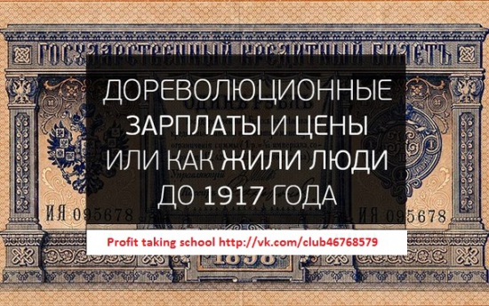 Дореволюционные зарплаты и цены или как жили люди до 1917 года.