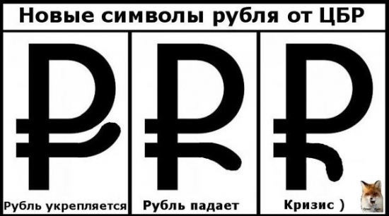 Относительно рубля придуманы ещё более новые символы.