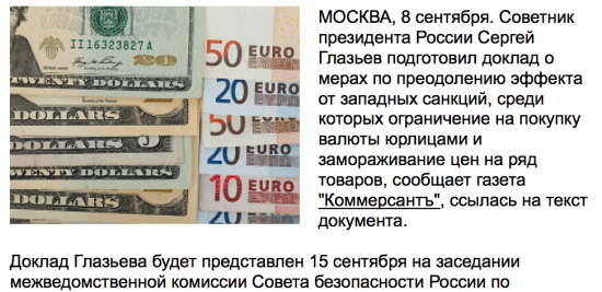 Глазьев предложил запретить покупку валюты юрлицам без оснований и заморозить цены