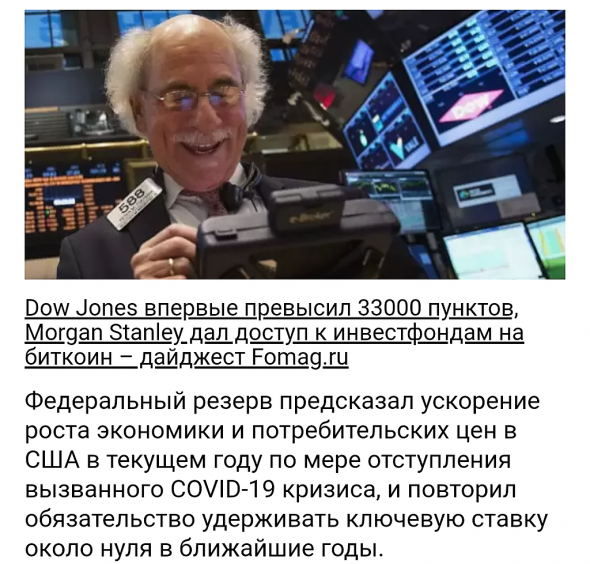 Dow Jones впервые превысил 33000 пунктов, Morgan Stanley дал доступ к инвестфондам на биткоин – дайджест Fomag.ru