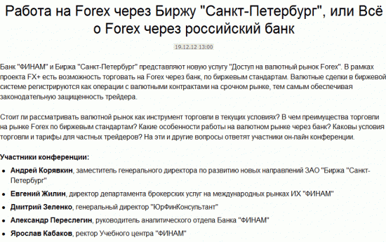 Работа на Forex через Биржу "Санкт-Петербург"
