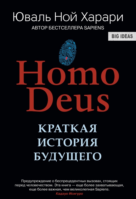 Homo Deus Homo Deus («Человек Божественный») Конспект. Часть 3. ВидеоКонспект - обе части. О роли человека в будущем мире. Об алгоритмах. О «сверхчеловеке».  Новая религия - датаизм