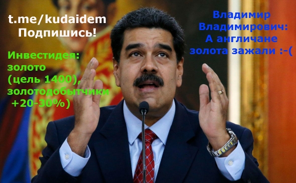 Инвестидея: Венесуэла, Банк Англии, бойцы Вагнера, золото Мадуро, новый мир и как на этом заработать.