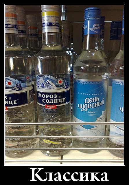 demotivator vodka klassika