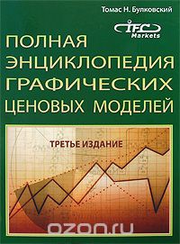 Булковский - Полная энциклопедия графических ценовых моделей
