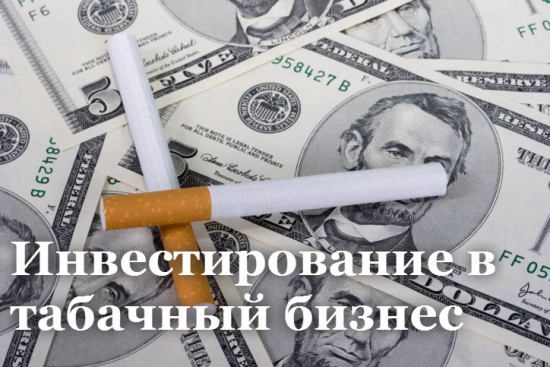 Инвестирование в табачный бизнес