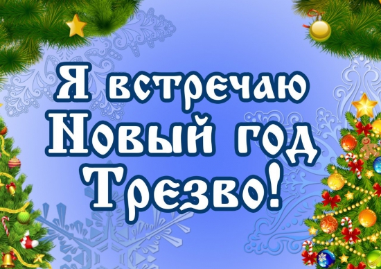 Я отмечаю Новый год Трезво!!!