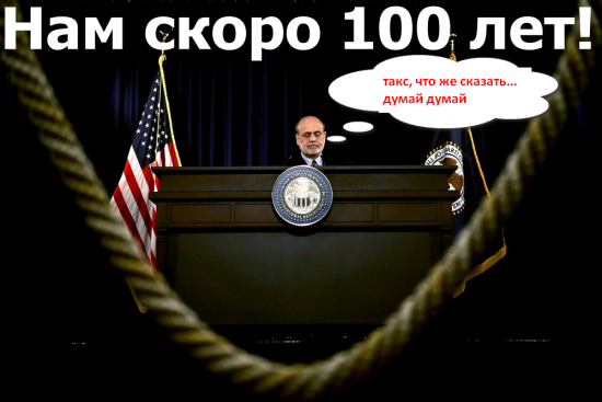 Минутки, Бернанке, 100 лет ФРС