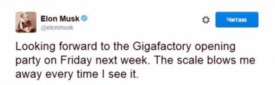 Вечеринка по поводу открытия Gigafactory на следующей неделе, в пятницу...