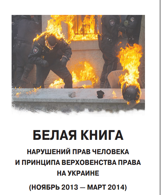 Белая книга нарушений прав человека на Украине.