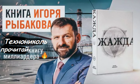 книга основателя "Технониколь" Игоря Рыбакова "Жажда"