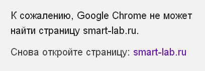 google не любит sMart-lab.ru у меня у одного такой глюк?