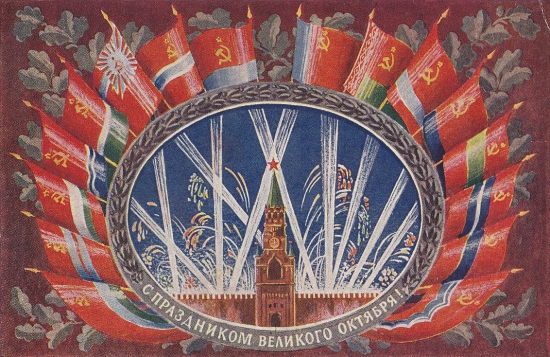 С Праздником Великой Октябрьской Социалистической Революции