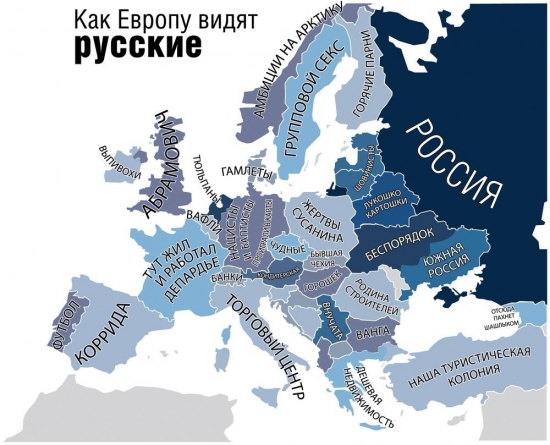 Как Европу видят русские
