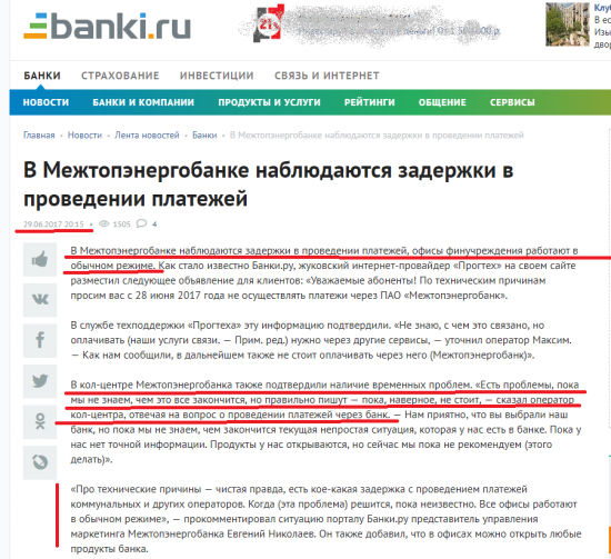 Бэнкинг по-Русски: ​В Межтопэнергобанке наблюдаются задержки в проведении платежей​...