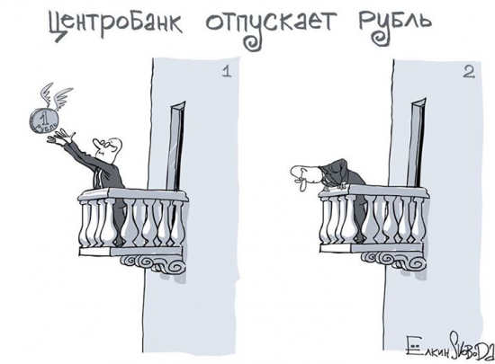 Центробанк отпускает рубль